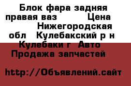 Блок фара задняя правая ваз 21014 › Цена ­ 1 050 - Нижегородская обл., Кулебакский р-н, Кулебаки г. Авто » Продажа запчастей   